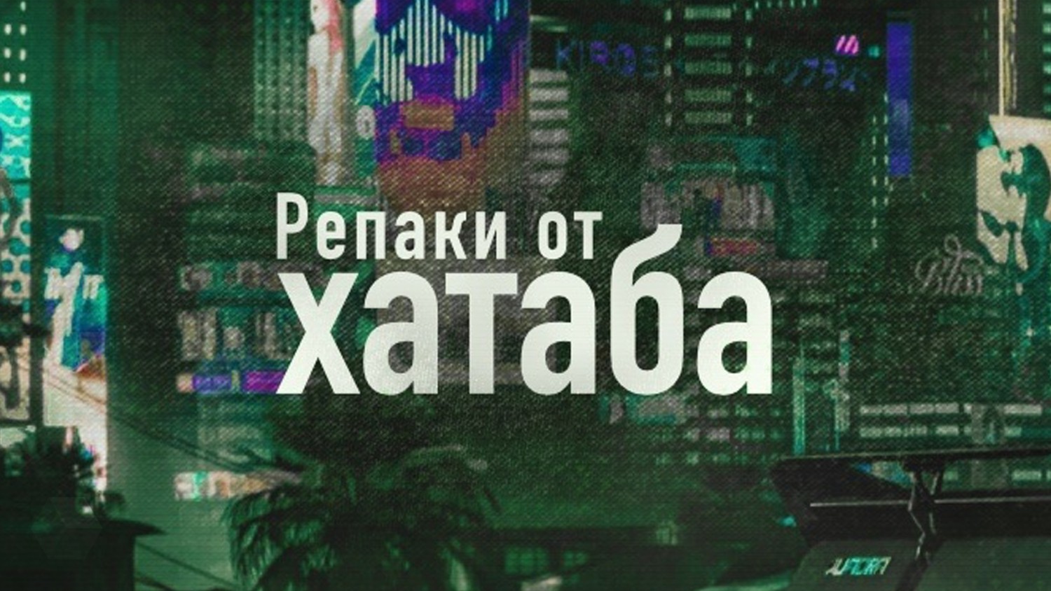 Репаков от xatab больше не будет • HypeTime