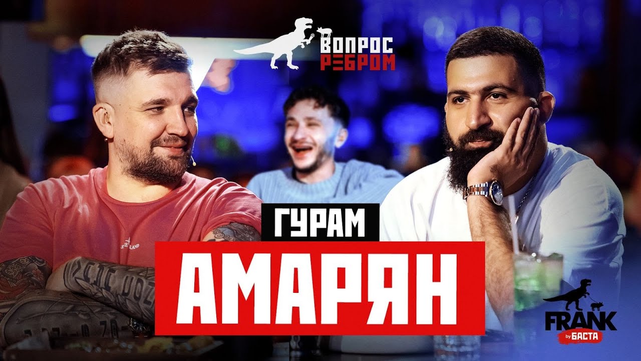 Гурам Амарян в шоу “Вопрос ребром”: беседа о поиске идеальной девушки и  творчестве • HypeTime